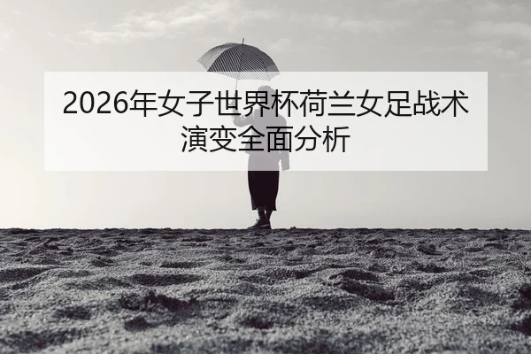 nian-nv-zi-shi-jie-bei-he-lan-nv-zu-zhan-shu-yan-bian-quan-mian-fen-xi-2-805.jpg