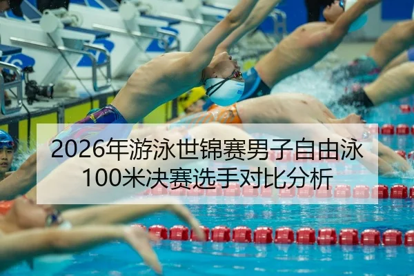 nian-you-yong-shi-jin-sai-nan-zi-zi-you-yong-mi-jue-sai-xuan-shou-dui-bi-fen-xi-2-945.jpg