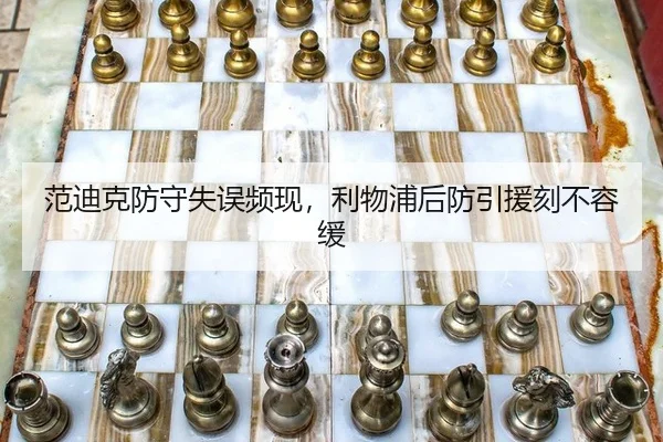 范迪克防守失误频现，利物浦后防引援刻不容缓