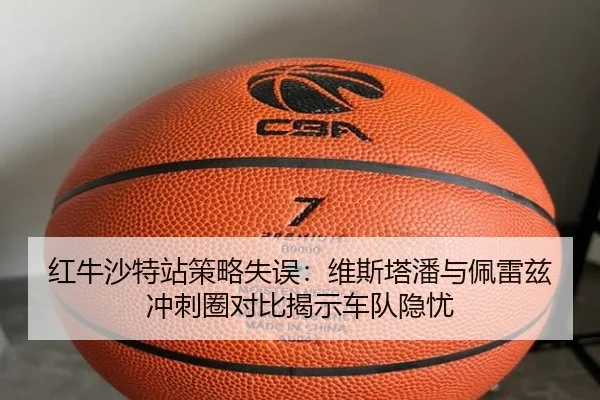 红牛沙特站策略失误：维斯塔潘与佩雷兹冲刺圈对比揭示车队隐忧