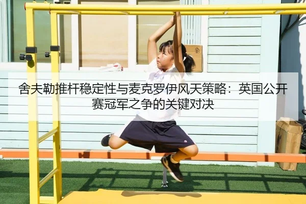 she-fu-lei-tui-gan-wen-ding-xing-yu-mai-ke-luo-yi-feng-tian-ce-lve-ying-guo-gong-kai-sai-guan-jun-zhi-zheng-de-guan-2-722.jpg