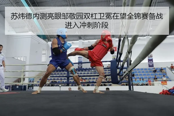 苏炜德内测亮眼邹敬园双杠卫冕在望全锦赛备战进入冲刺阶段