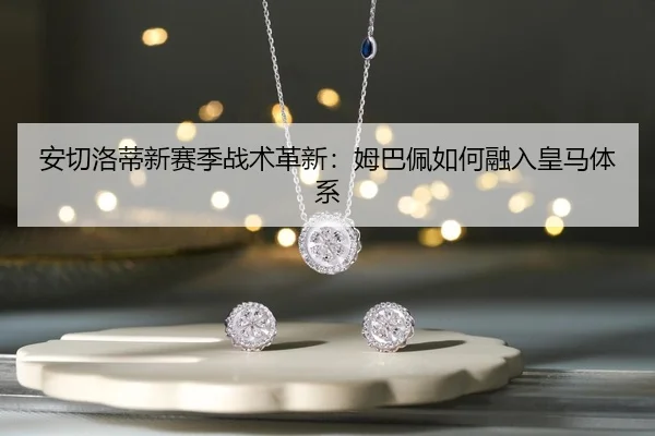 an-qie-luo-di-xin-sai-ji-zhan-shu-ge-xin-mu-ba-pei-ru-he-rong-ru-huang-ma-ti-xi-2-337.jpg