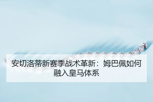 an-qie-luo-di-xin-sai-ji-zhan-shu-ge-xin-mu-ba-pei-ru-he-rong-ru-huang-ma-ti-xi-3-459.jpg
