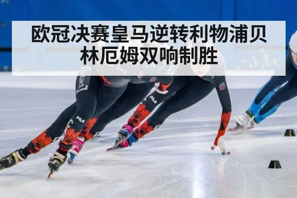 欧冠决赛皇马逆转利物浦贝林厄姆双响制胜